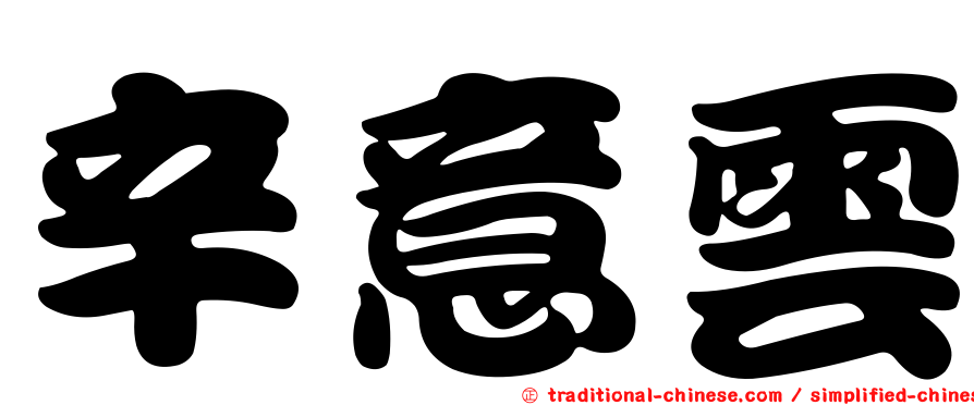 辛意雲