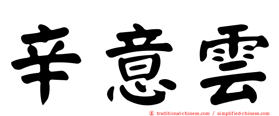 辛意雲