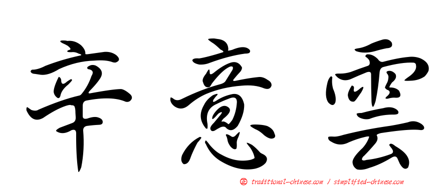 辛意雲