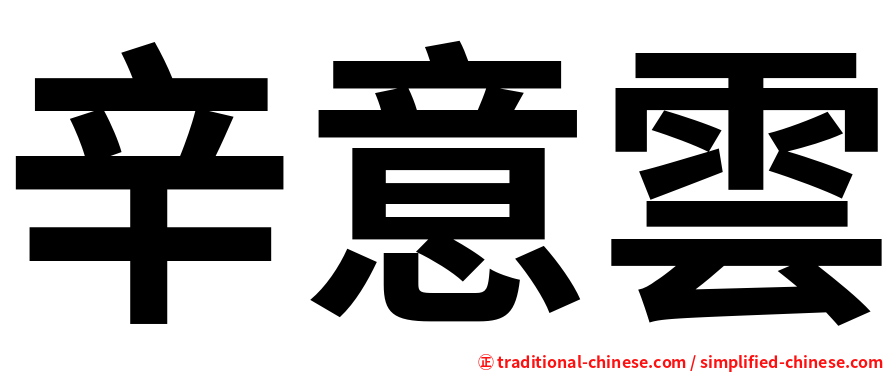 辛意雲
