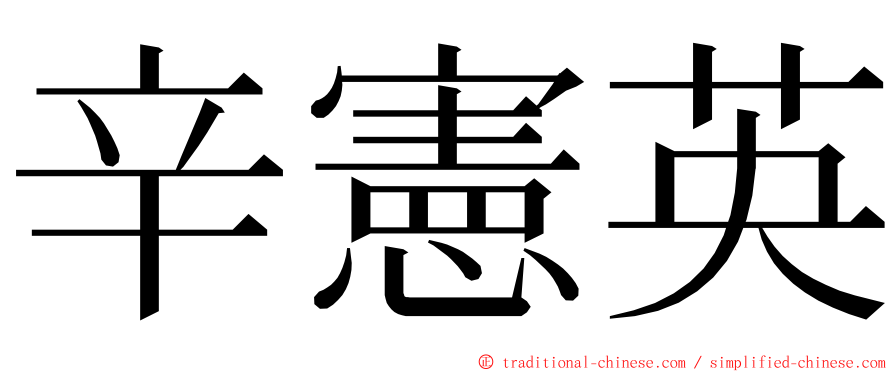 辛憲英 ming font