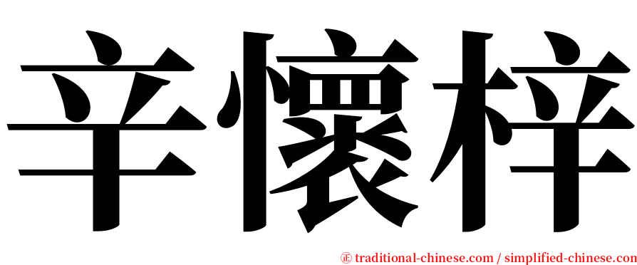 辛懷梓 serif font