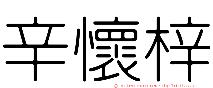 辛懷梓