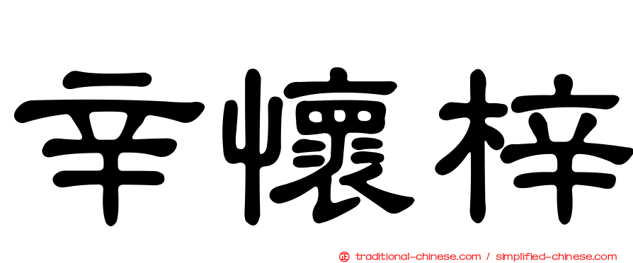 辛懷梓