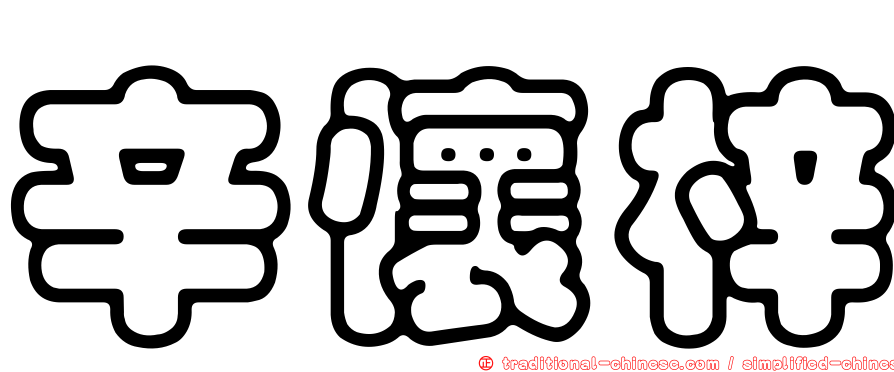 辛懷梓