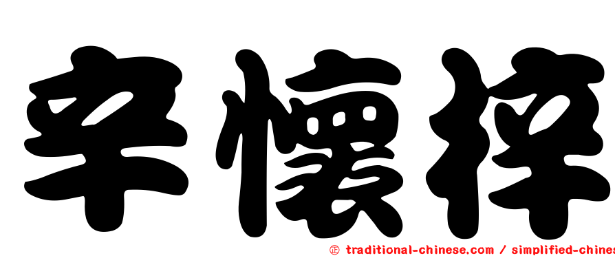 辛懷梓