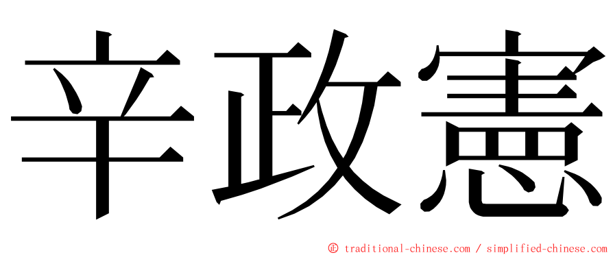 辛政憲 ming font
