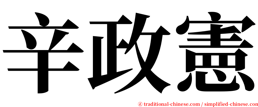 辛政憲 serif font