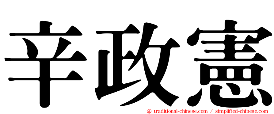 辛政憲