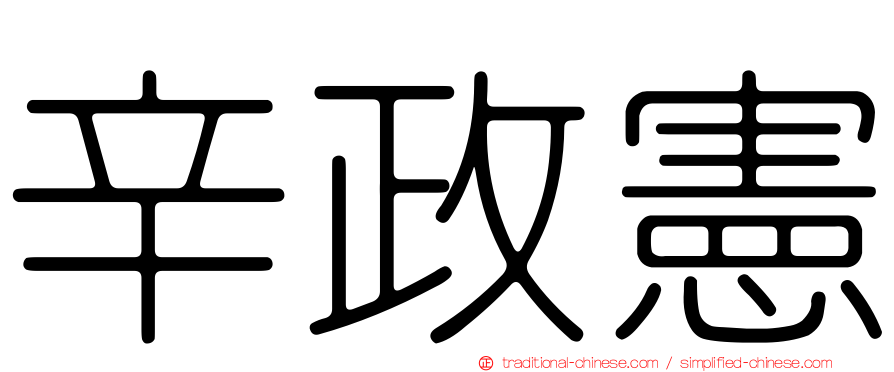 辛政憲