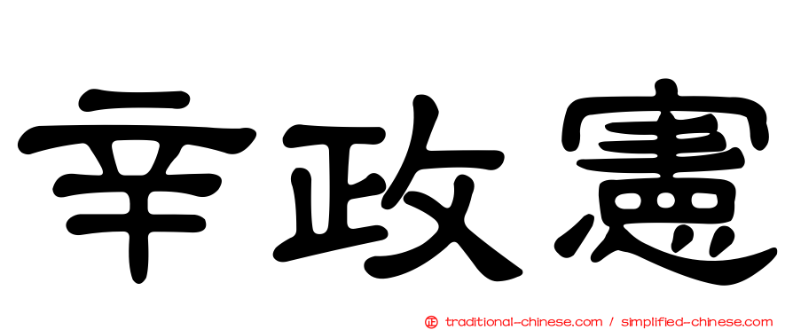 辛政憲