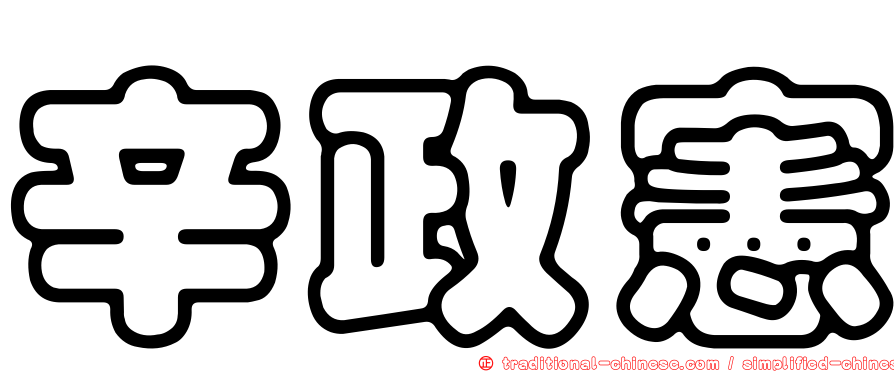 辛政憲