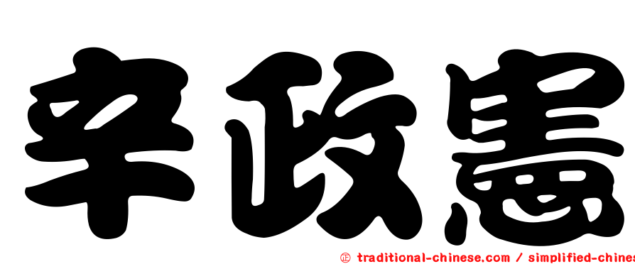 辛政憲