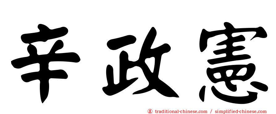 辛政憲