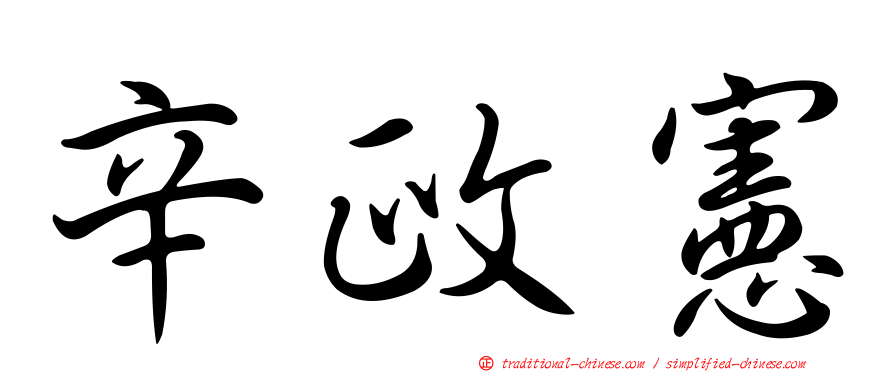 辛政憲