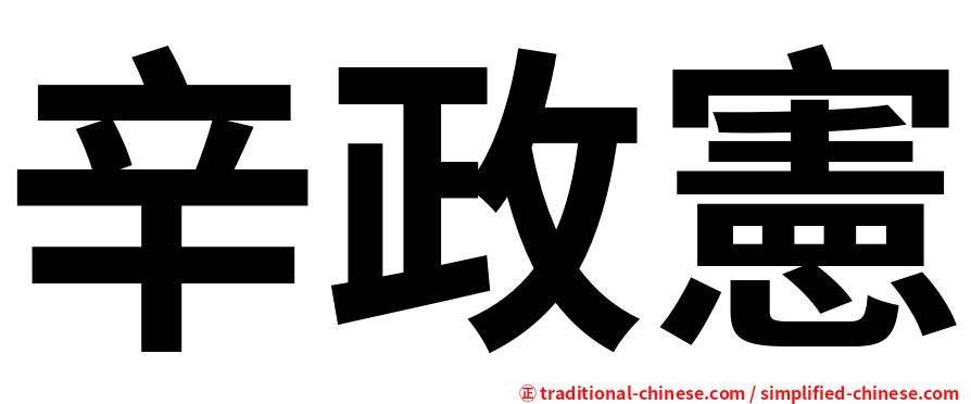 辛政憲