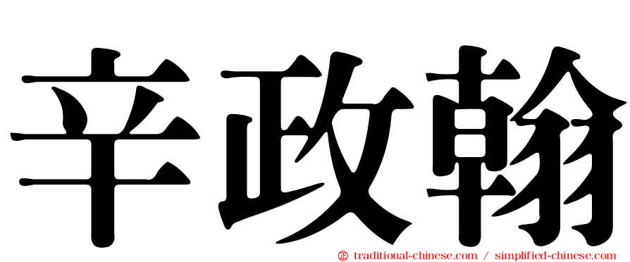 辛政翰