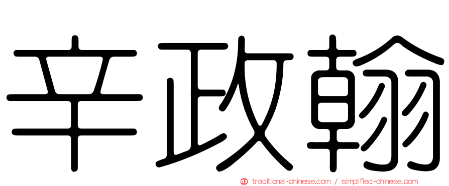 辛政翰