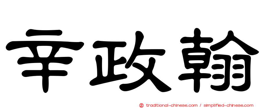 辛政翰