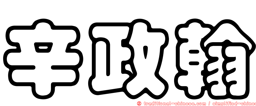 辛政翰