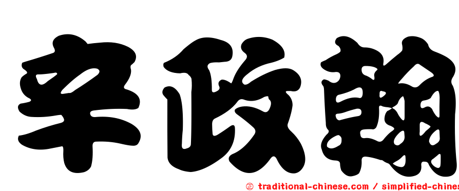辛政翰