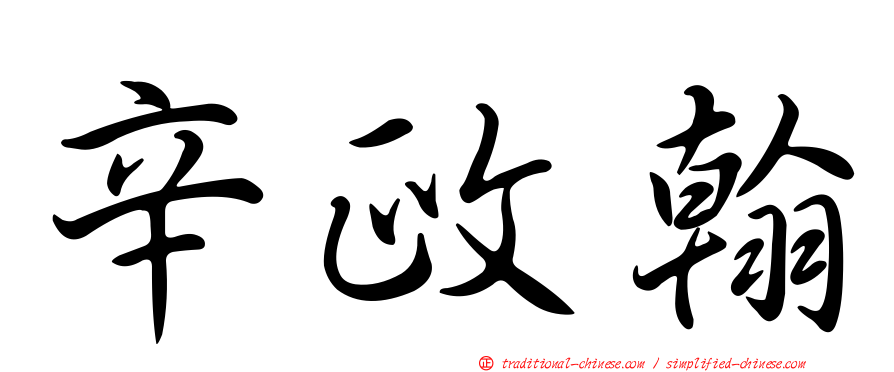 辛政翰
