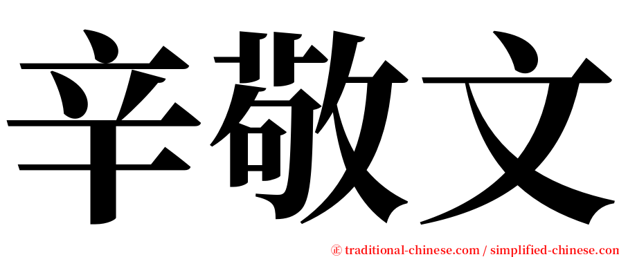 辛敬文 serif font