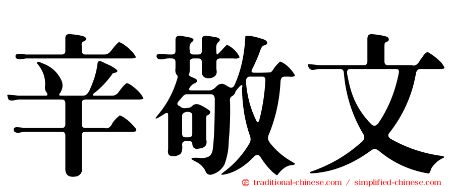 辛敬文