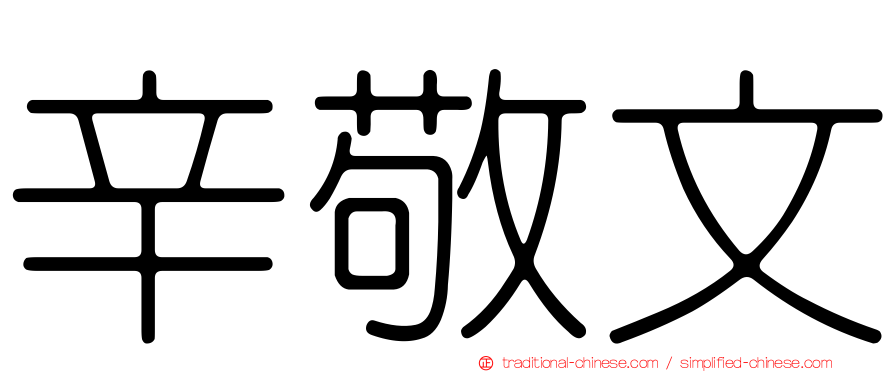 辛敬文