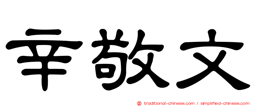辛敬文