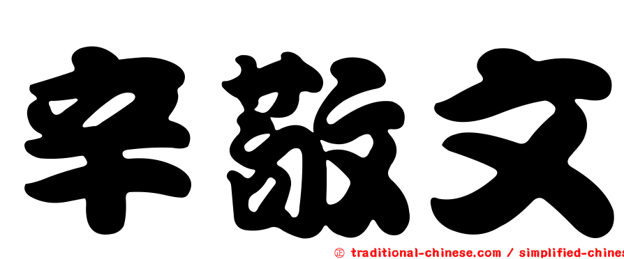 辛敬文