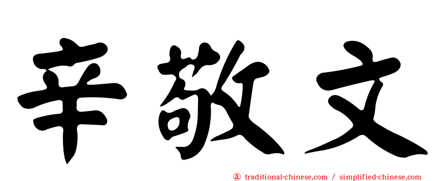 辛敬文