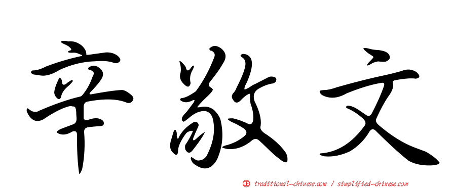 辛敬文
