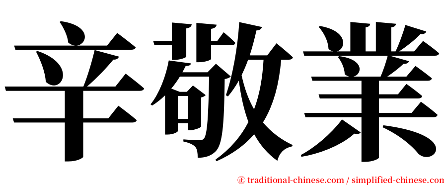 辛敬業 serif font