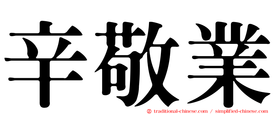 辛敬業