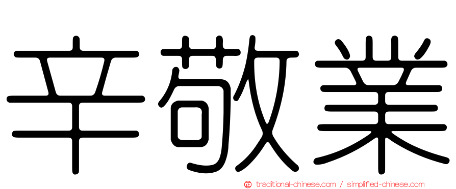 辛敬業