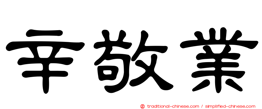 辛敬業