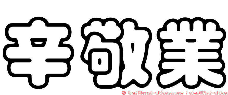 辛敬業