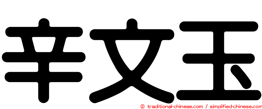 辛文玉