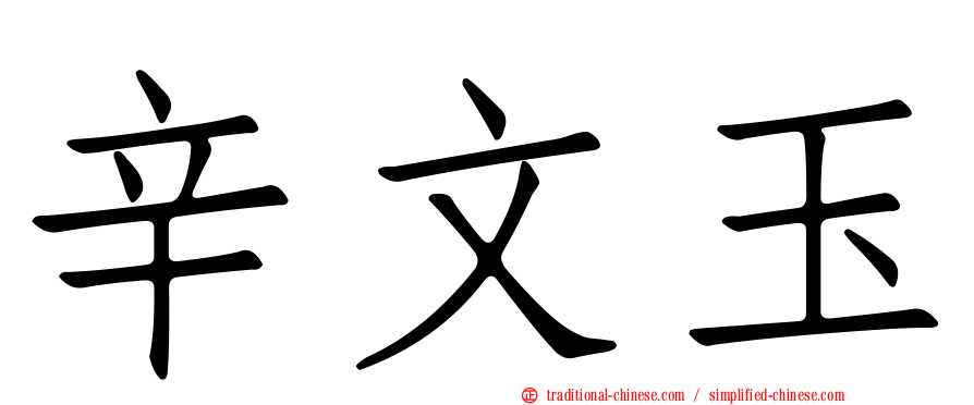 辛文玉