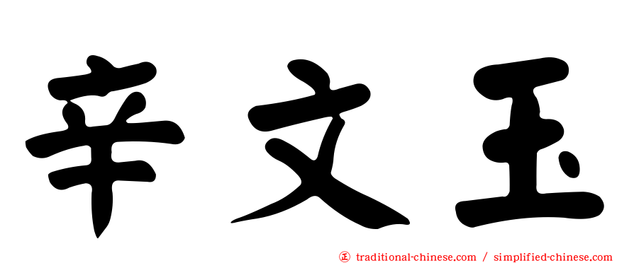 辛文玉