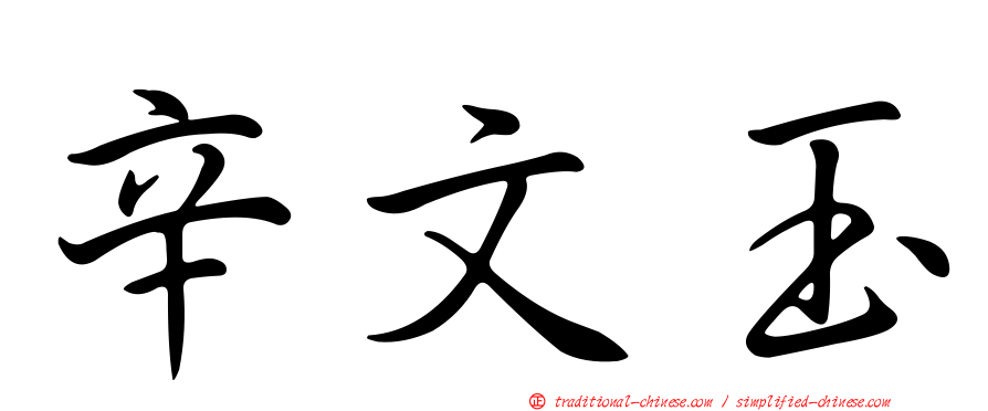 辛文玉