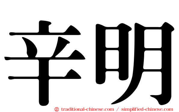 辛明