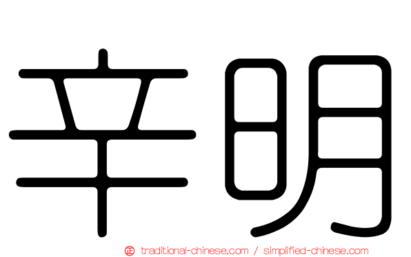 辛明