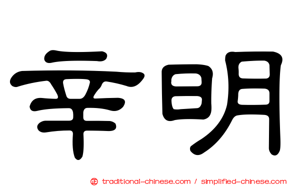 辛明