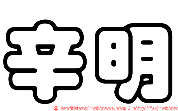 辛明