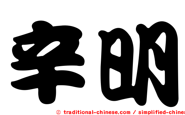 辛明