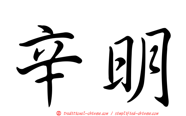 辛明