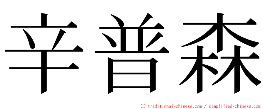 辛普森 ming font