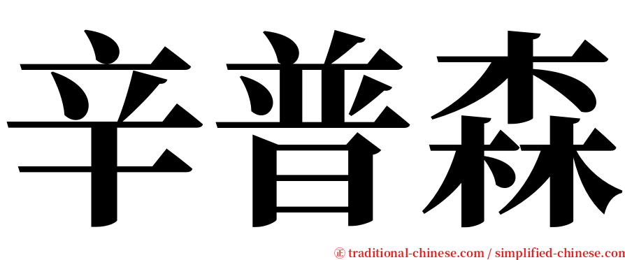 辛普森 serif font